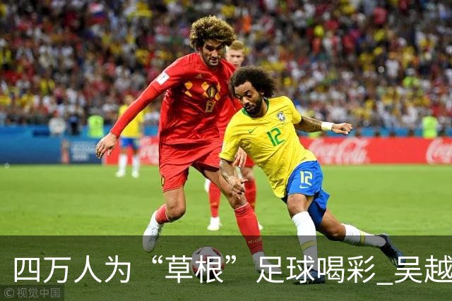 四万人为“草根”足球喝彩 吴越杯何以超燃