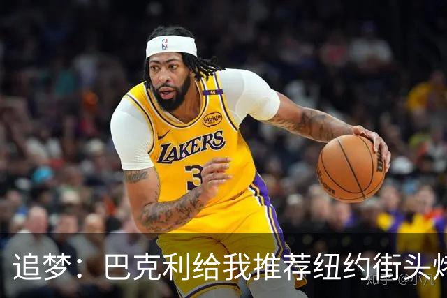 追梦：巴克利给我推荐纽约街头烤肉 难吃至极 原来他一直在吃狗粮